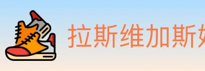 拉斯维加斯娱乐城 logo